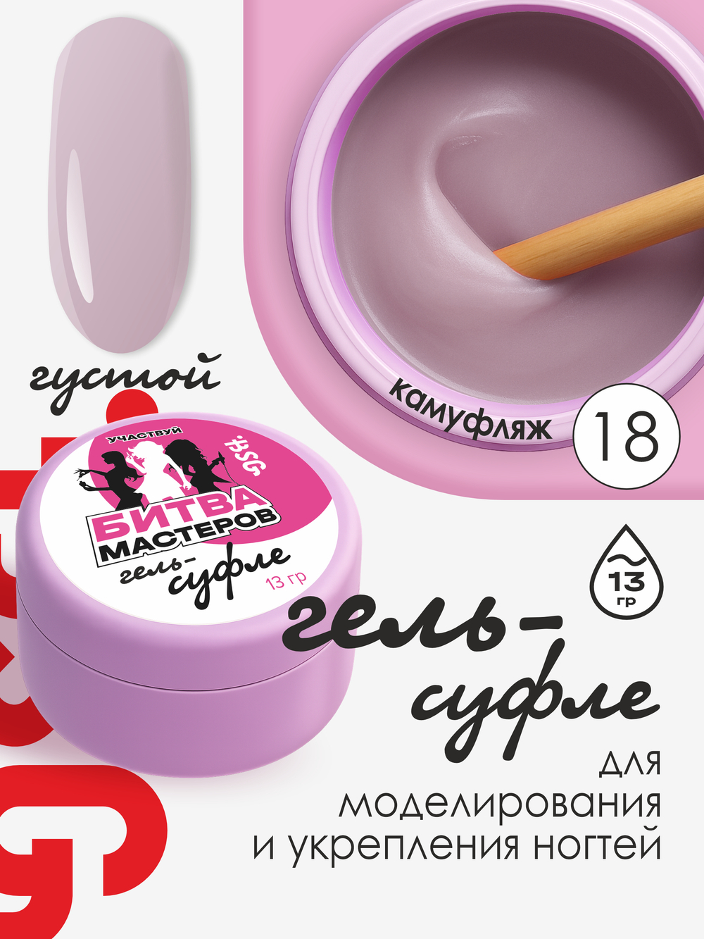 BSG Жёсткий гель для наращивания Суфле ВЫСОКАЯ ВЯЗКОСТЬ №18 (13 г)