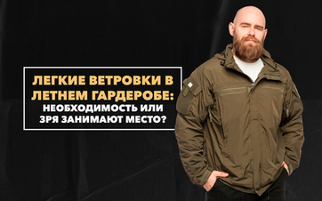Легкие ветровки в летний гардероб: необходимость или занимают место в рюкзаке