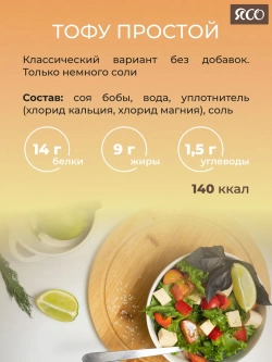 «Вкусный тофу» натуральный классический без добавок