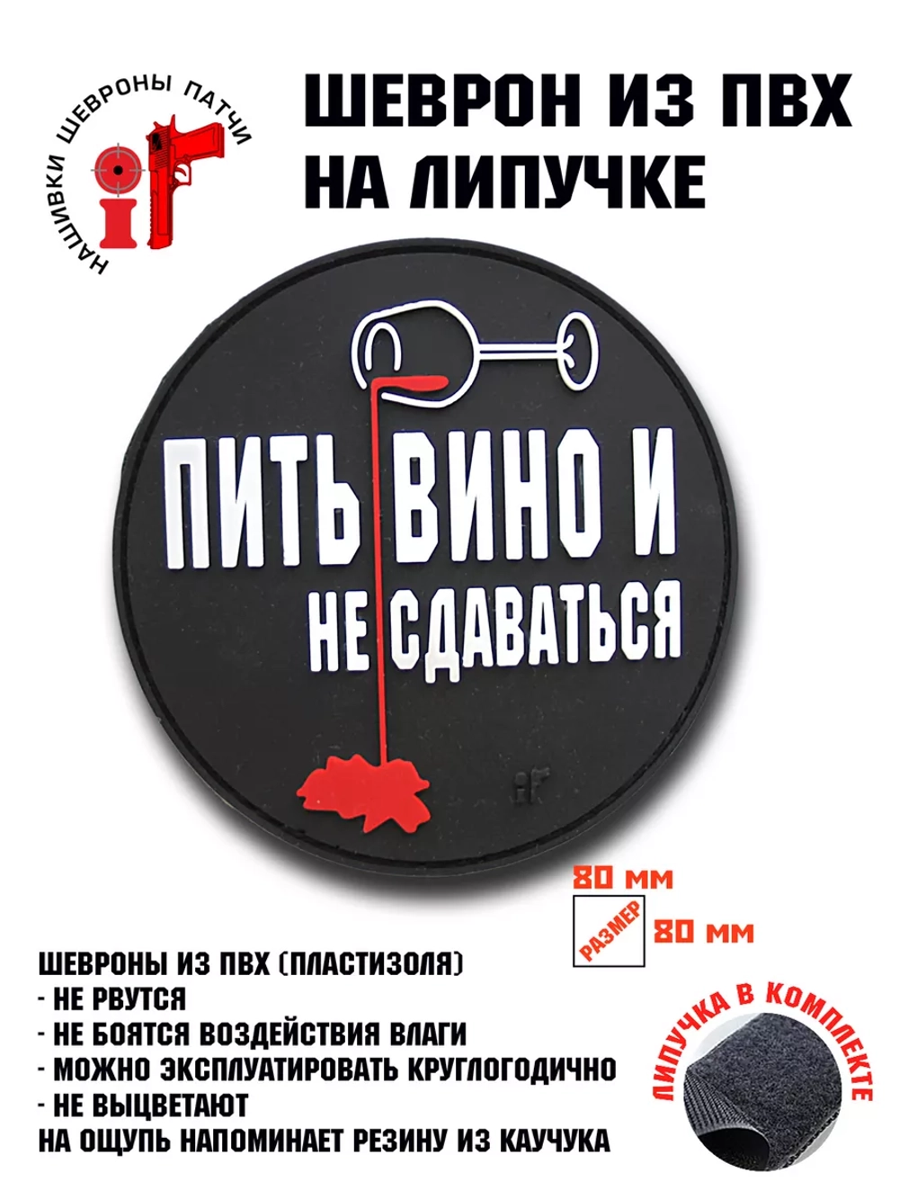 Шеврон на липучке Пить вино и не сдаваться