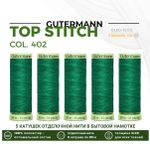 Нитки отделочные Gutermann Top Stitch 30 (30 метров), 5 кат. | 402 изумрудно-зеленый