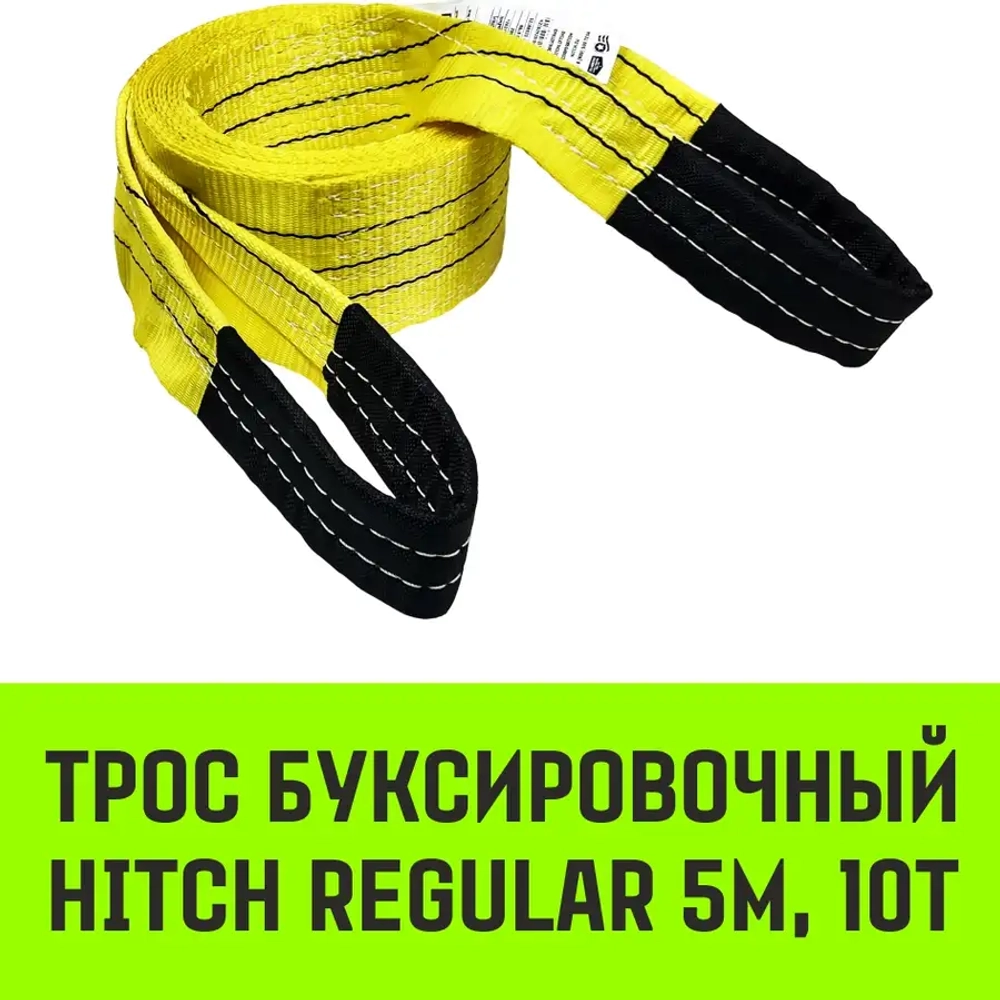 Трос буксировочный HITCH REGULAR 10 т, 5 м, 2 петли HITCH SZ088724