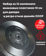 Виниловые пластинки 10 см для декора Набор из 10 шт в ретро стиле времён СССР. Мини пластинки