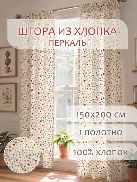 Штора тканевая на кухню, для спальни 150х200 1шт