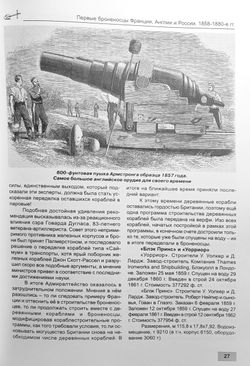 Первые броненосцы Франции, Англии и России. Корабли типов «Ла Глуар», «Уорриор» и «Первенец» (1858-1880-е гг.)