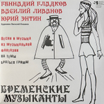 Бременские музыканты - Геннадий Гладков, Василий Ливанов, Юрий Энтин (Россия 2024г.)