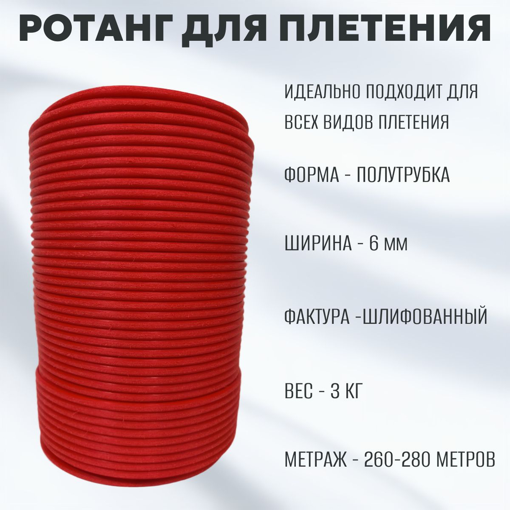 ШЛИФОВАННЫЙ Красный Полутрубка 6 мм