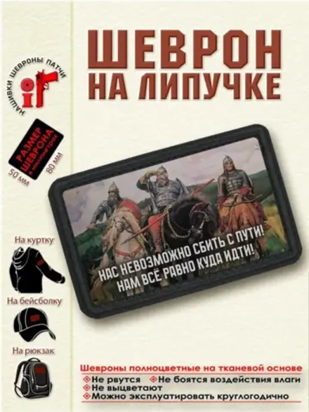 Шеврон "Три богатыря. Нас невозможно сбить с пути..." dtf