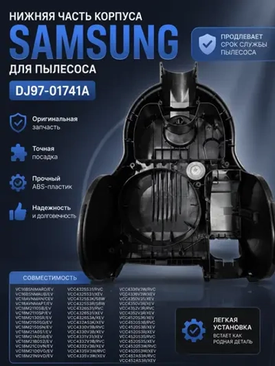 Нижняя часть корпуса для пылесоса Самсунг DJ97-01741A