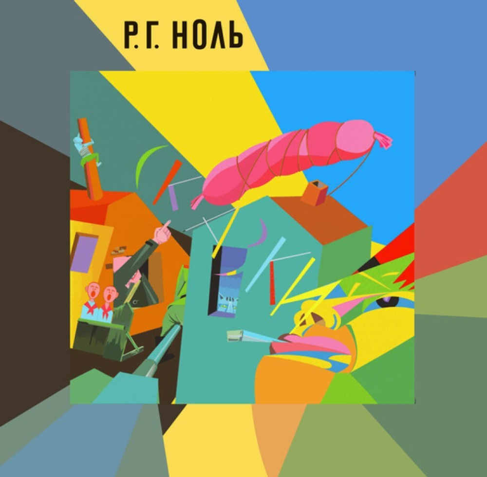 Ноль Сказки (alternative 3d cover)
