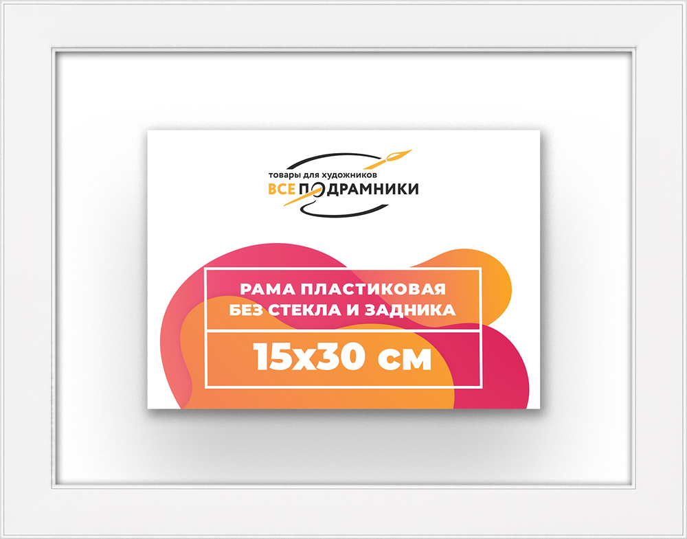Рама 15x30 для картин и фотографий