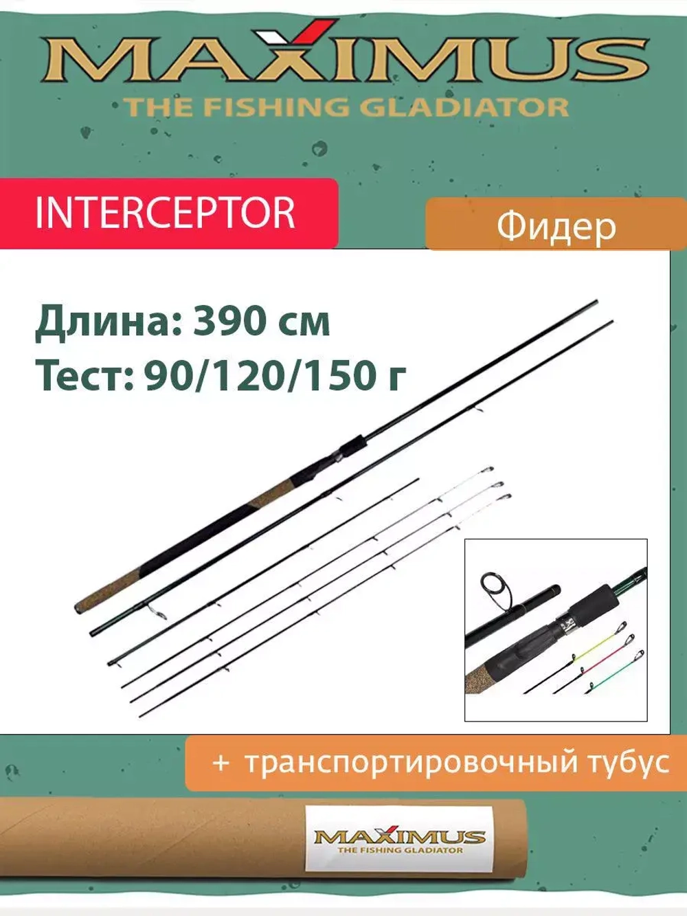 Удилище фидер (фидерное) Maximus INTERCEPTOR