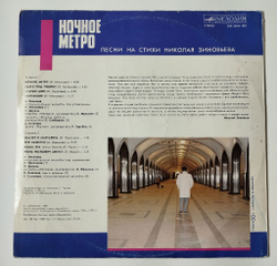Винтажная виниловая пластинка LP Сборник Ночное Метро Песни На Стихи Николая Зиновьева (СССР 1987) (Долина, Леонтьев, Пугачева)