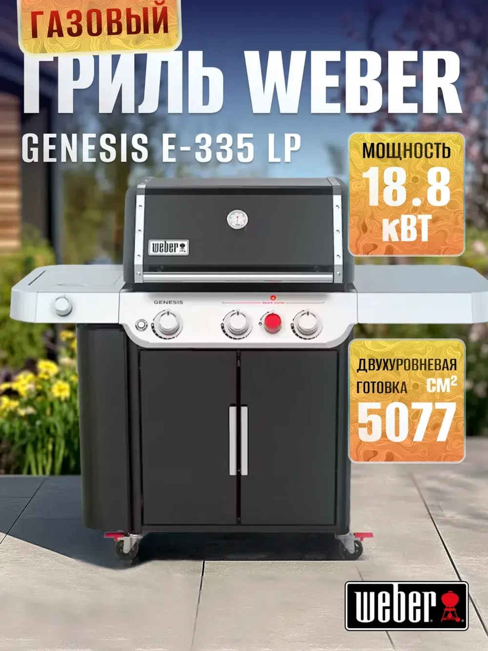 Газовый гриль барбекю Genesis E-335 LP