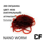 Мотыль Nano Worm - силиконовая приманка от CF (Crazy Fish)