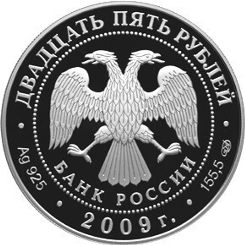 25 рублей 2009 год. Александровская колонна. Серебро. PROOF