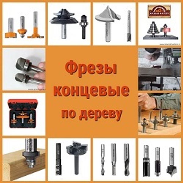 Фрезы концевые по дереву для фигурной обработкой деревянных изделий Фрезы концевые по дереву для фигурной обработкой деревянных изделий