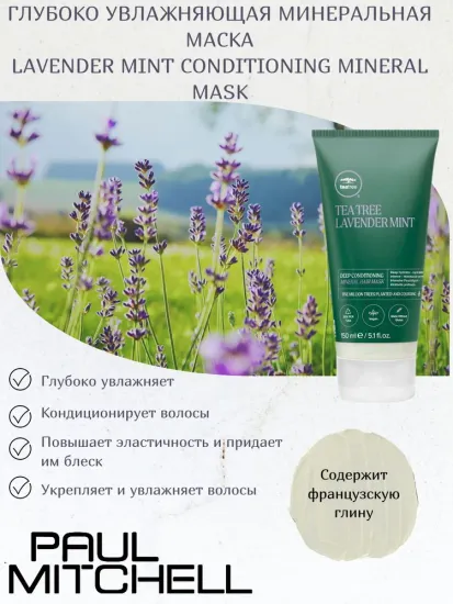 Paul Mitchell Глубоко увлажняющая минеральная маска Lavender mint conditioning mineral mask, 150 мл