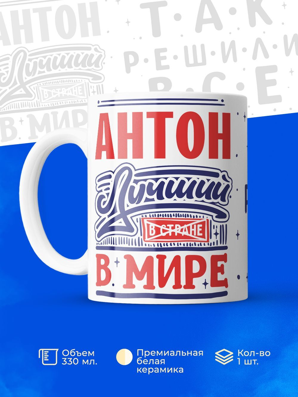 Кружка ТМ Ларец, с именем, Антон лучший в мире, глянцевая, 330мл