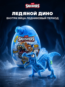 Дино Яйцо Сюрприз - Скелеты Динозавра. ZURU Smashers, игрушки для мальчиков, 7495