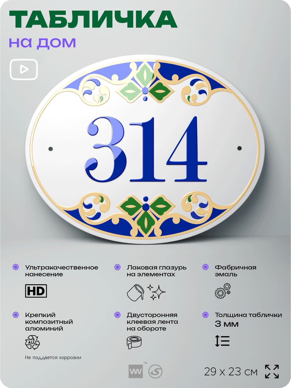 Адресная табличка с номером дома 314, на фасад и забор, на дверь, овальная в средиземноморском стиле, 29х23 см, Айдентика Технолоджи
