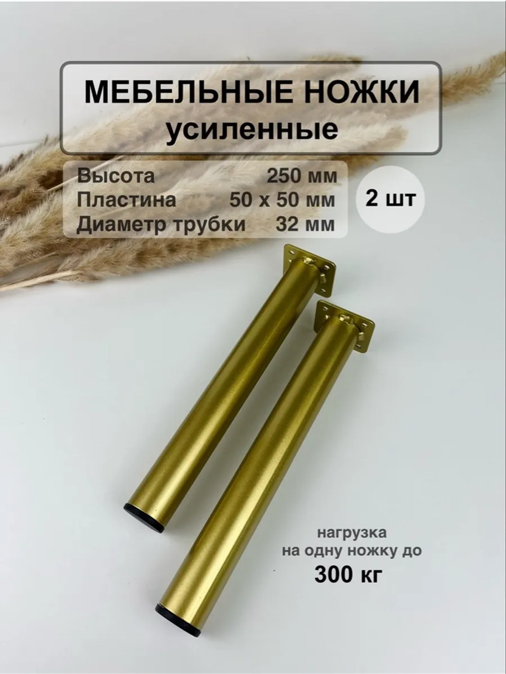 Ножки для мебели усиленные 250 мм не регулируемые