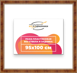 Рама 95x100 для картин и фотографий