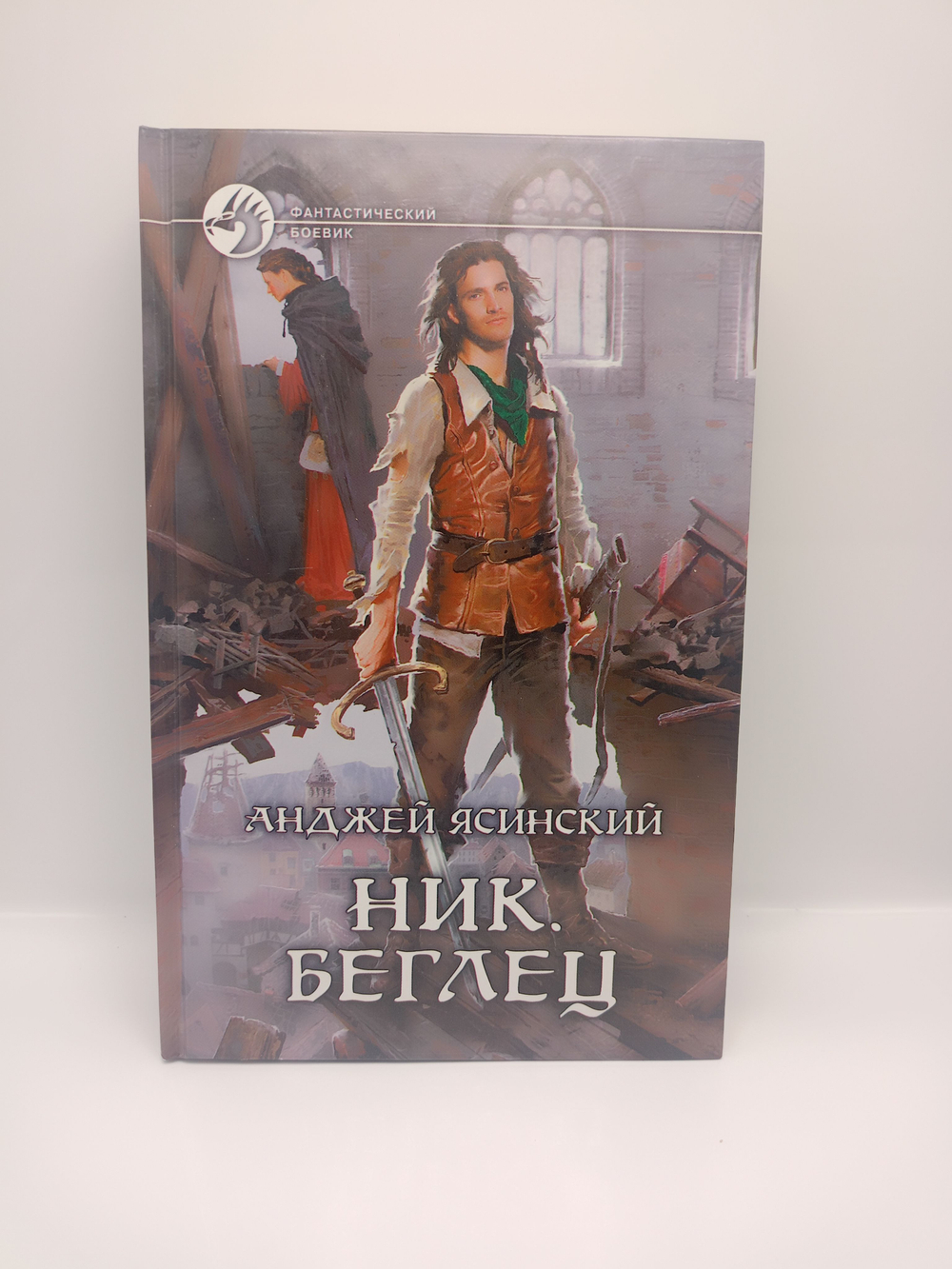Анджей Ясинский. Ник. Беглец