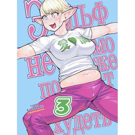 Манга Эльф не может похудеть, том 3