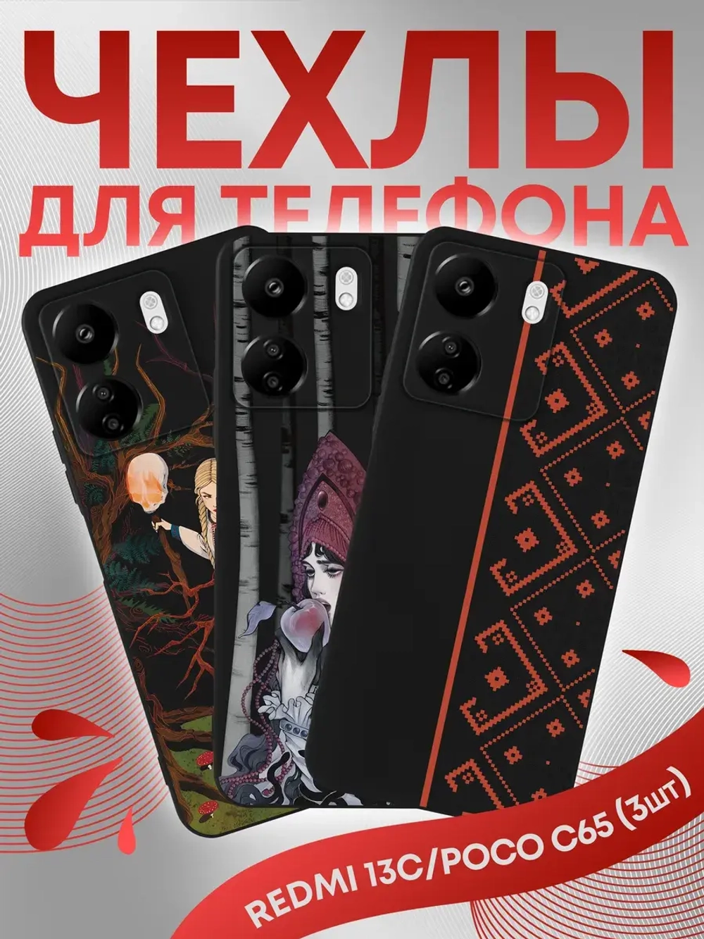 Чехол на Xiaomi Redmi 13C, Poco C65