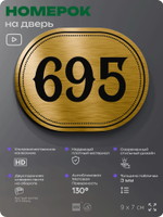 Номерок на дверь квартиры 695, для кабинета, офиса, шильдик 9 х 7 см, золотистый, Айдентика Технолоджи