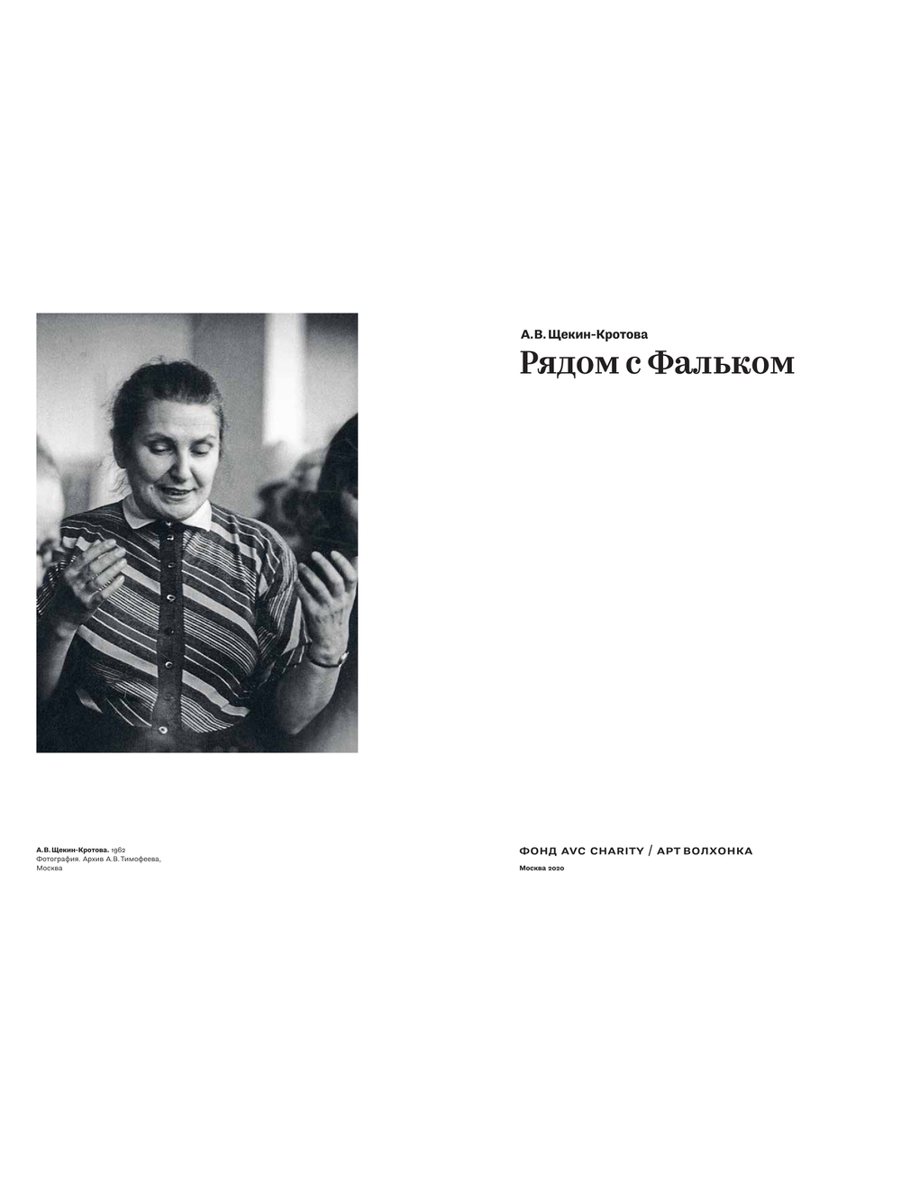 Рядом с Фальком