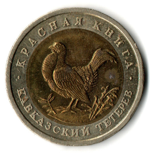 50 рублей 1993 года Кавказский тетерев VF