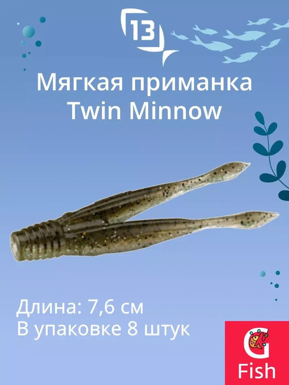 Мягкая приманка Twin Minnow 3"/Mudskipper (8шт./уп.)