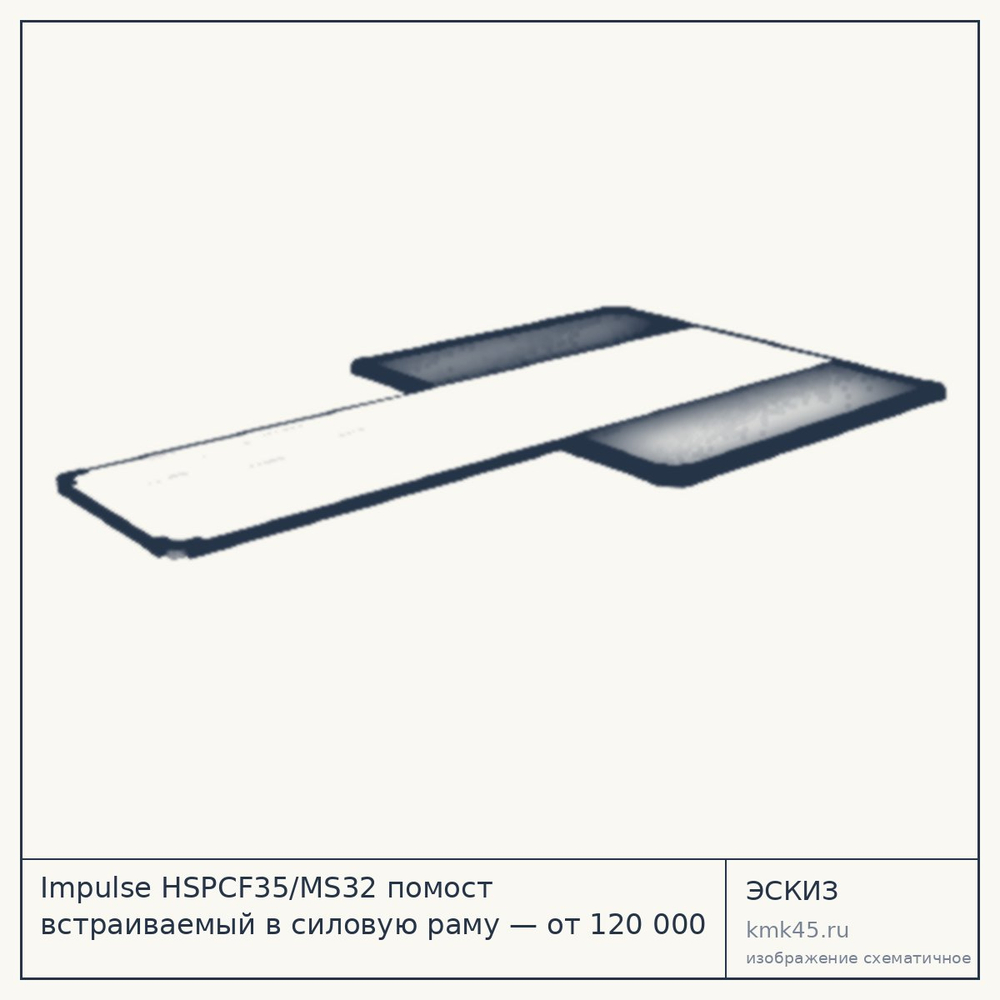 Эскиз: Impulse HSPCF35/MS32 помост встраиваемый в силовую раму — от 120 000 ₽