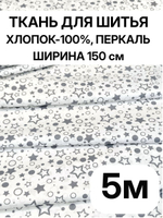 5м. Ткань для шитья хлопок детская, ширина 150см, хлопок 100%, плотность 102, отрез 1,5х5 метра