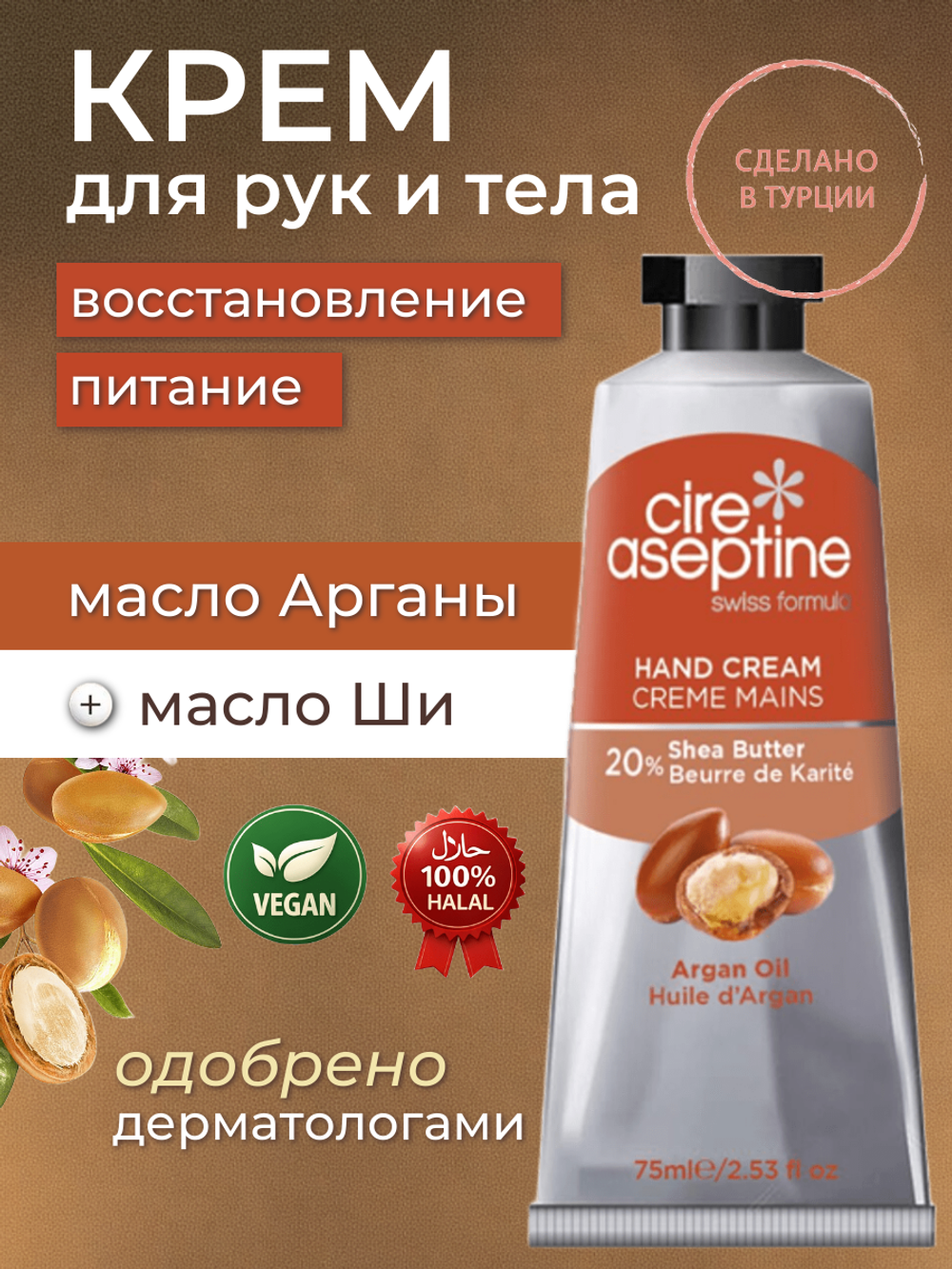 Крем для рук Cire Aseptine Cream Argan 75 мл