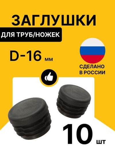 Заглушка для труб 16 мм круглая уп.10шт