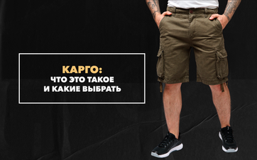 Что такое карго и какие выбрать