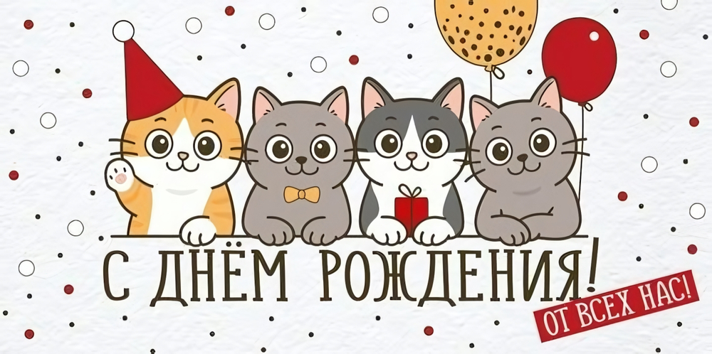 Конверт для денег "С Днем рождения! От всех нас!" 30002119 (Империя поздравлений)