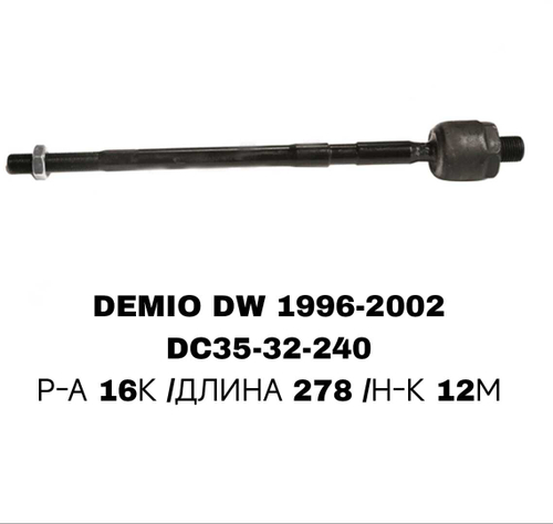 Тяги Рулевые DEMI0 DW3,DW5 96-02