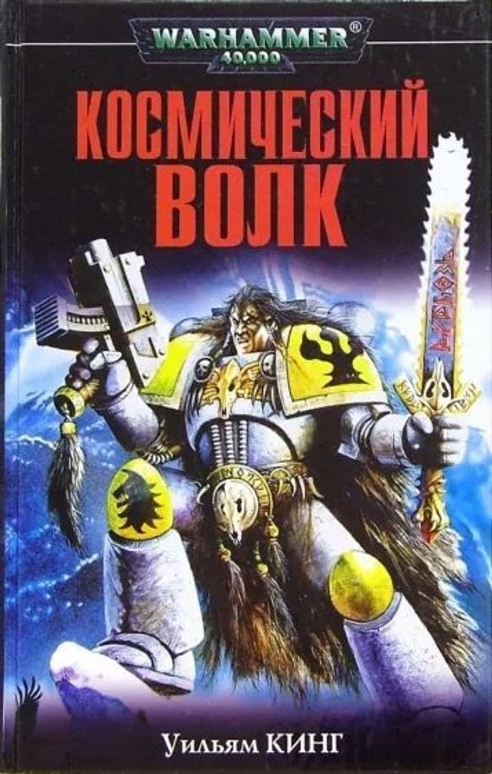 WarHammer 40,000. Космический волк. Товар уцененный