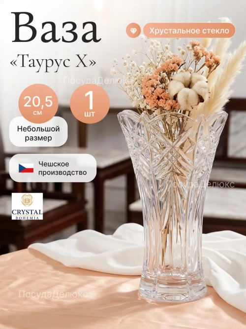 Ваза для цветов "Таурус Х" 20,5cм