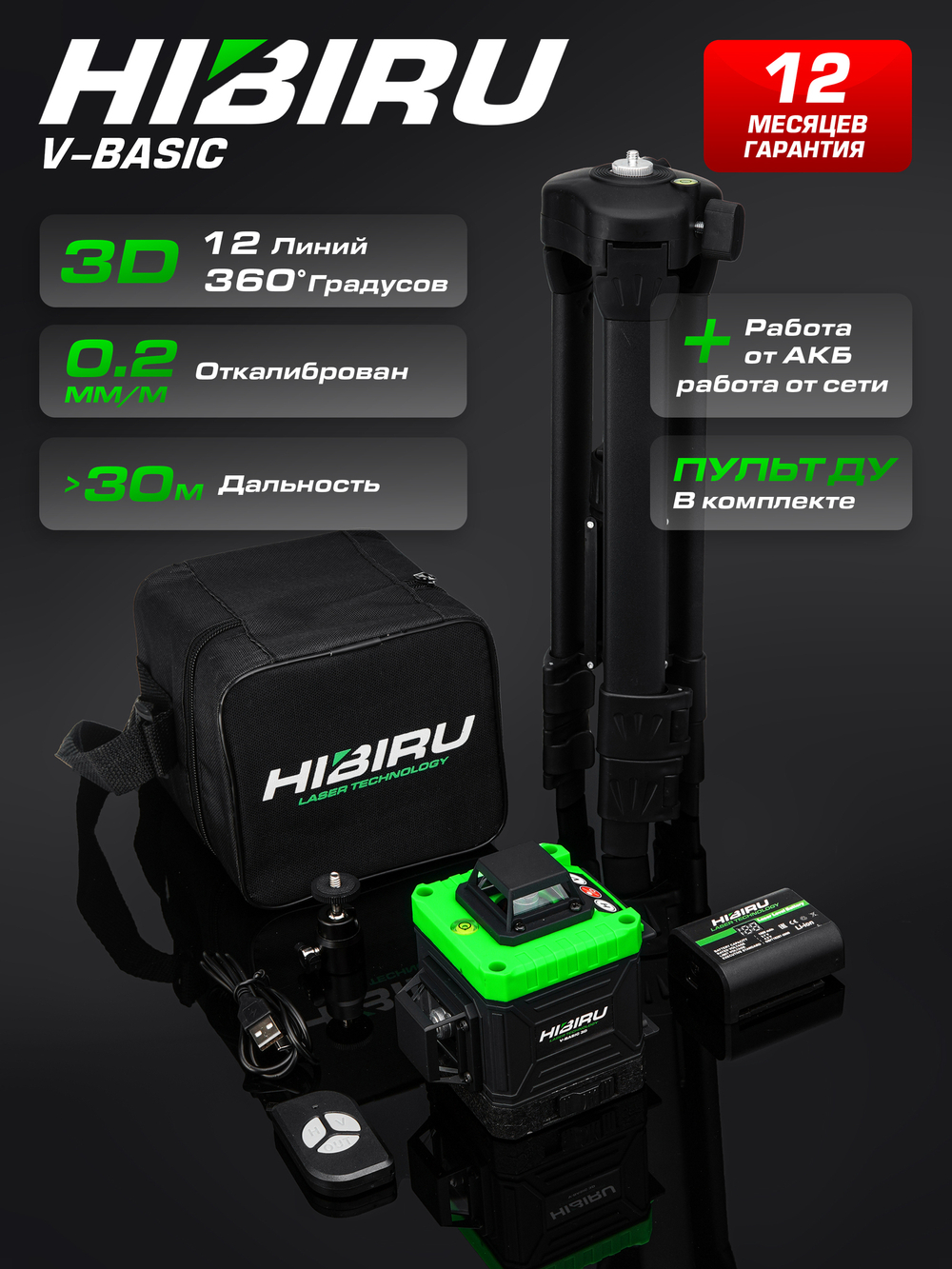 Профессиональный лазерный уровень HIBIRU 3D V-Basic дальность 20м, 12 лучей 360 градусов, самовыравнивание, кейс, пульт, откалиброван, гарантия