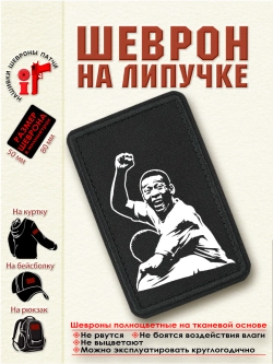 Шеврон "Пеле" dtf