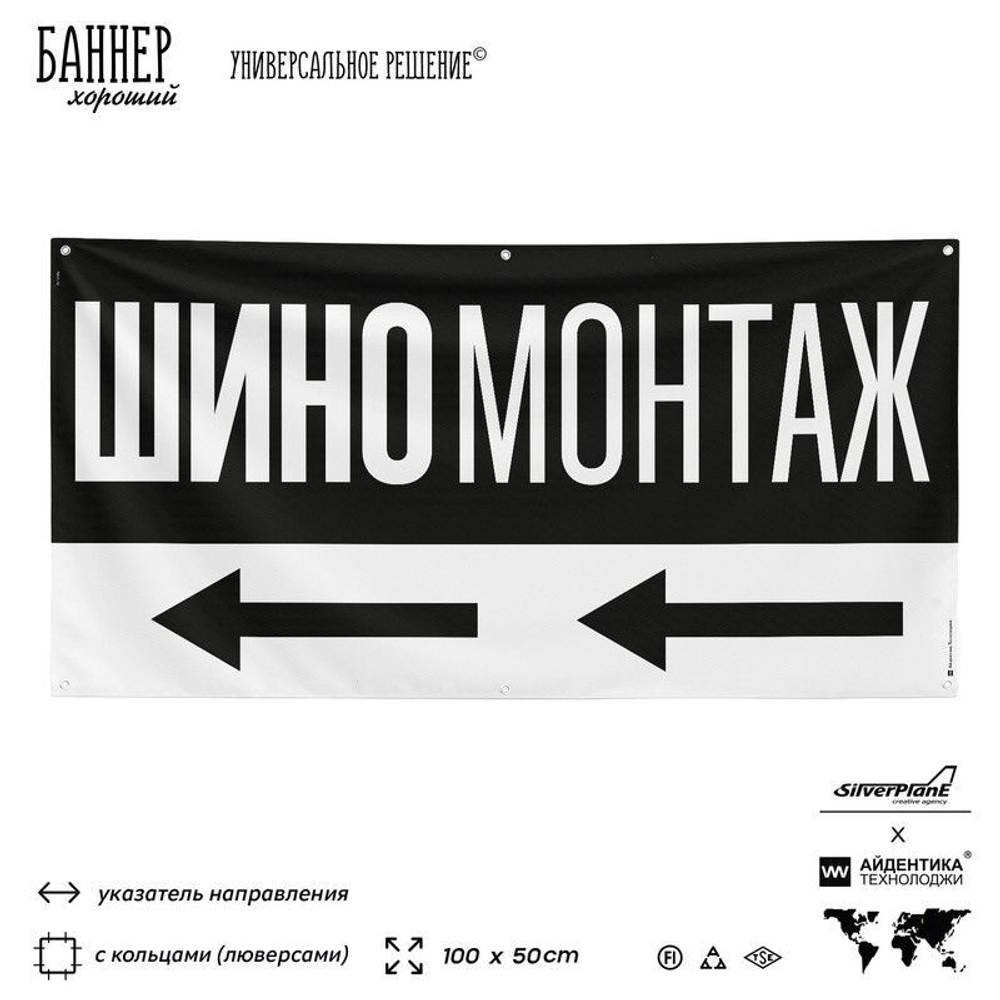 Рекламная вывеска баннер Шиномонтаж, для автосервиса, SIlverPlane x Айдентика Технолоджи
