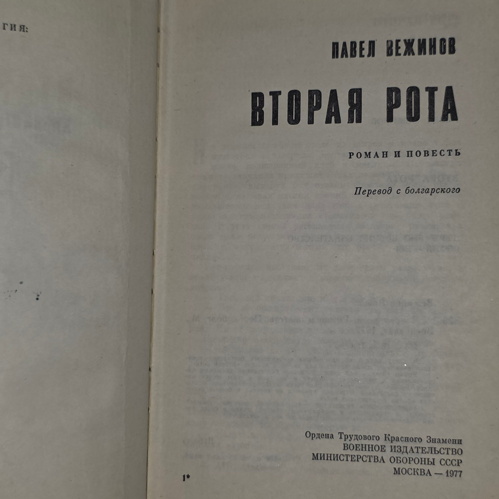 книга "Вторая рота Э