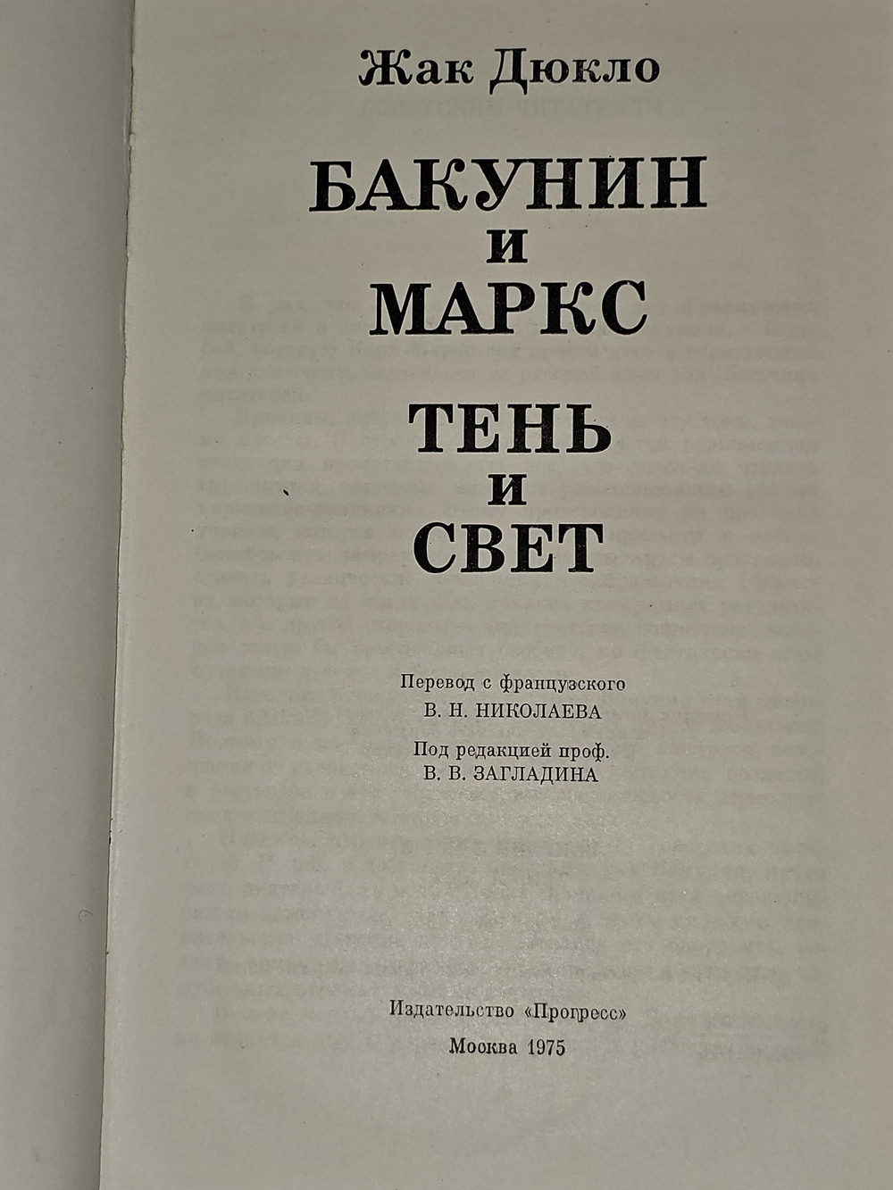 Бакунин и Маркс. Тень и свет. Дюкло Жак