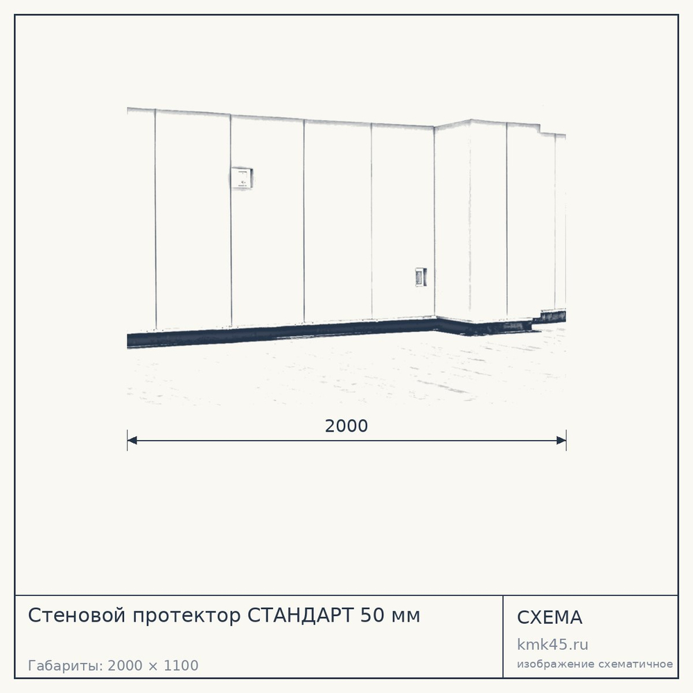 Стеновой протектор СТАНДАРТ 50 мм — от 2 700 ₽
