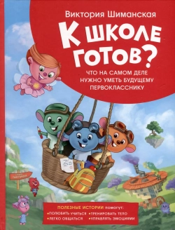 К школе готов! Полезные истории. Что на самом деле нужно уметь будущему первокласснику